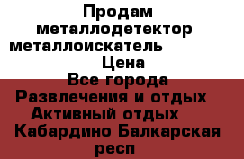 Продам металлодетектор (металлоискатель) Minelab X-Terra 705 › Цена ­ 30 000 - Все города Развлечения и отдых » Активный отдых   . Кабардино-Балкарская респ.